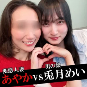 【男の娘コラボ】兎月めいvs人妻あやか【中出し変態SEX】 今回のオフパコは男の娘コラボ♡20歳も年下の兎:人妻あやか💗